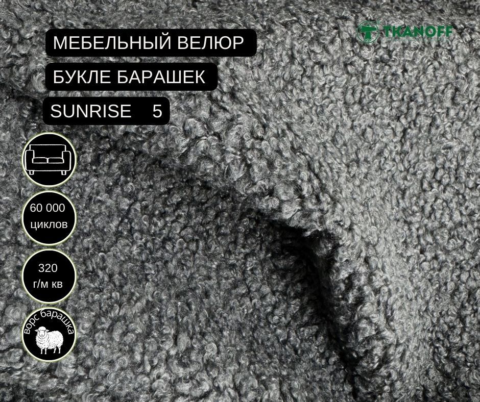 

Ткань мебельная TKANOFF букле барашек Велюр Sunrise 5 темно-серый, 1 м, 100х145 см, букле барашек