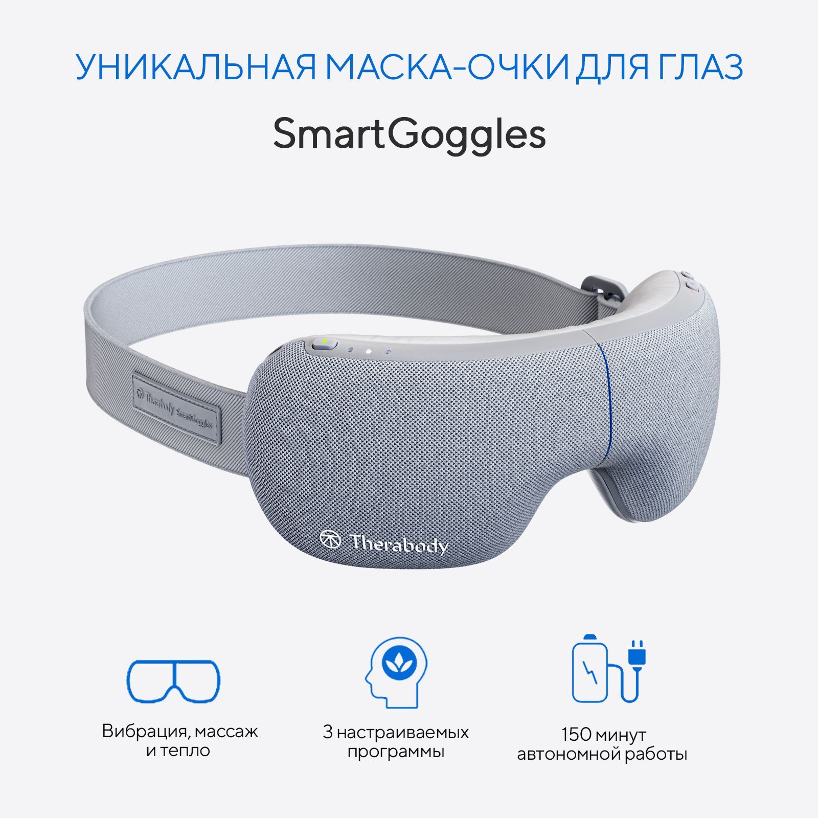 Массажные очки для глаз Therabody SmartGoggles