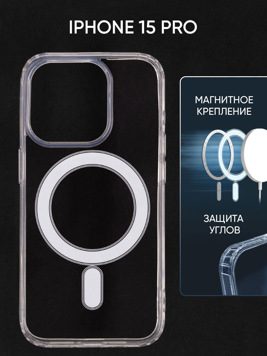 Чехол Magsafe для Apple iPhone 15 Pro с функцией зарядки, прозрачный, противоударный
