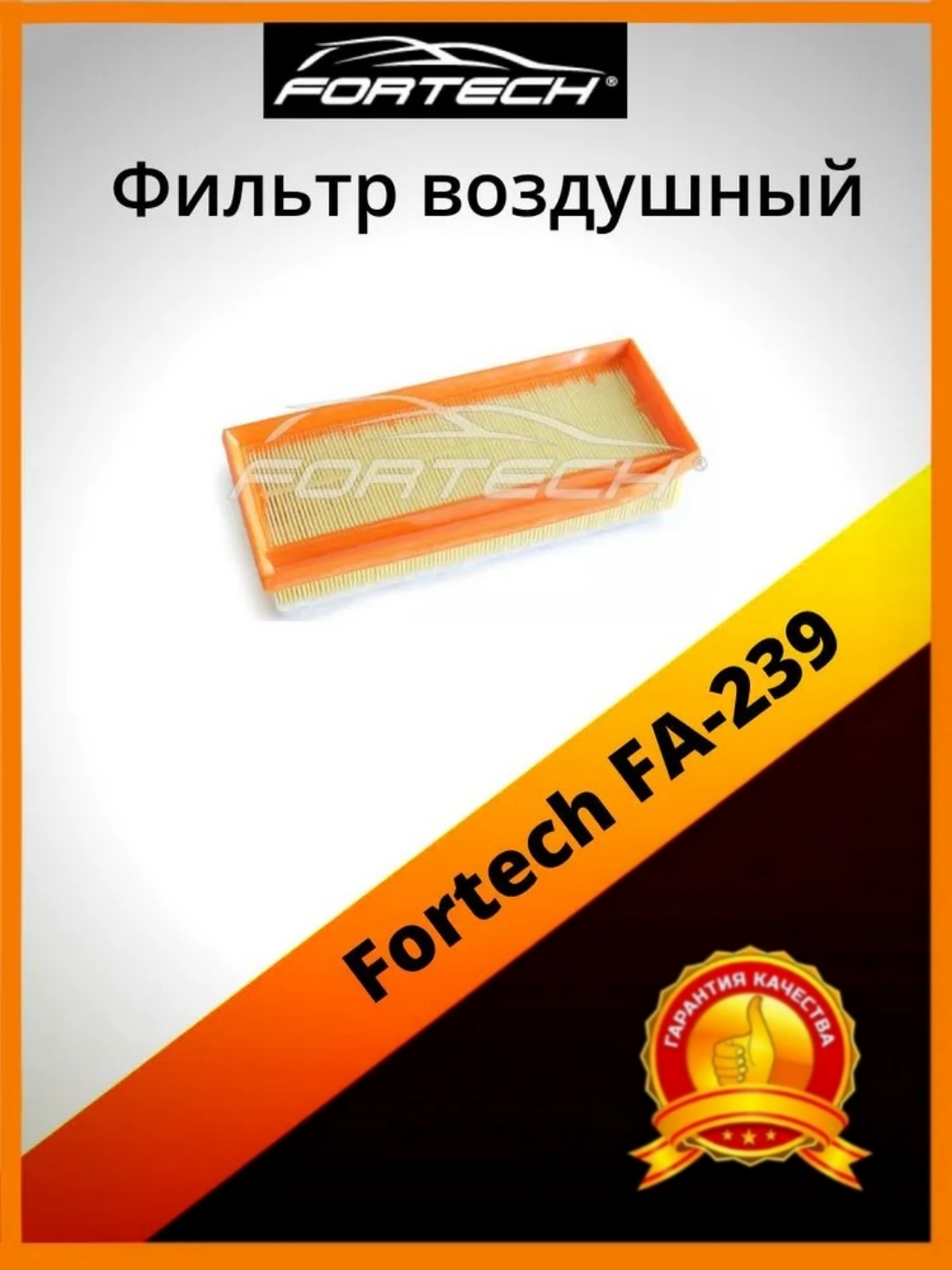 Фильтр воздушный Fortech FA-239