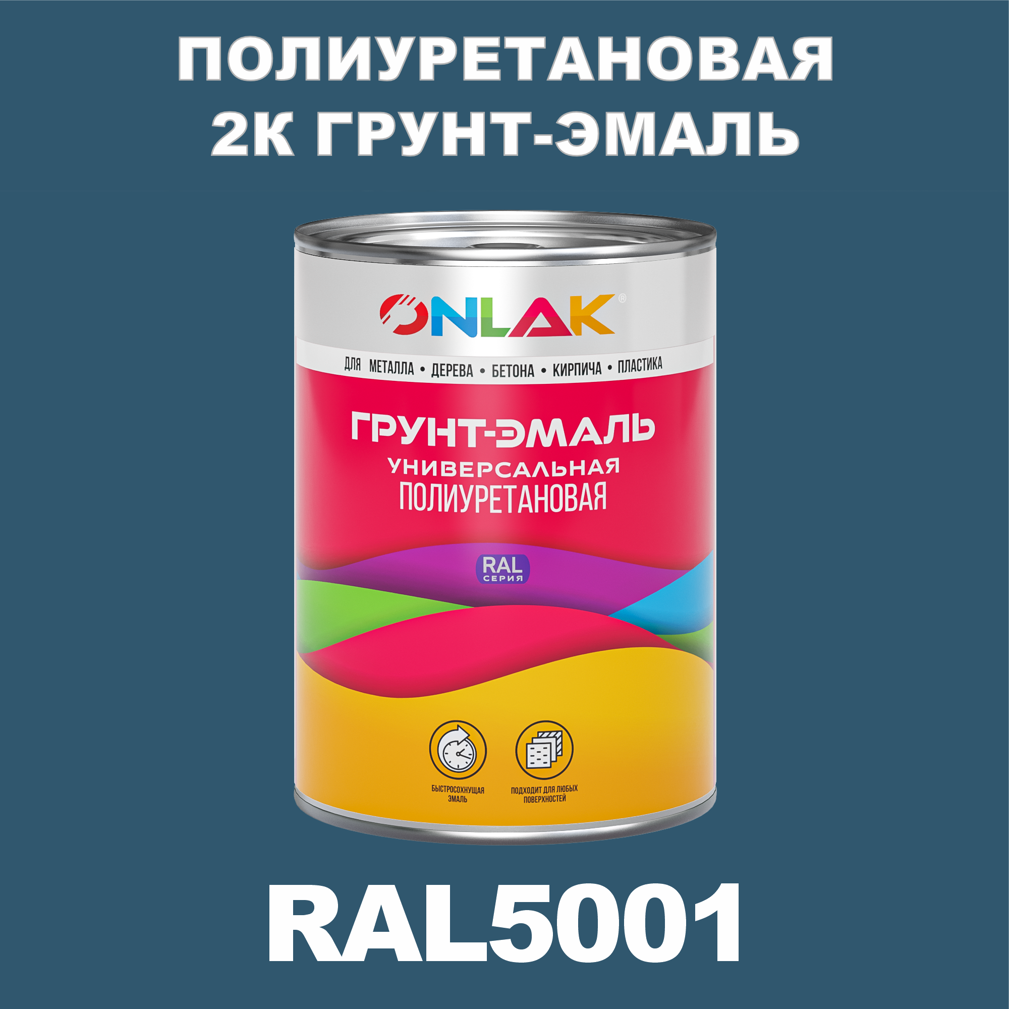 фото Износостойкая 2к грунт-эмаль onlak по металлу, ржавчине, дереву, ral5001, 1кг глянцевая