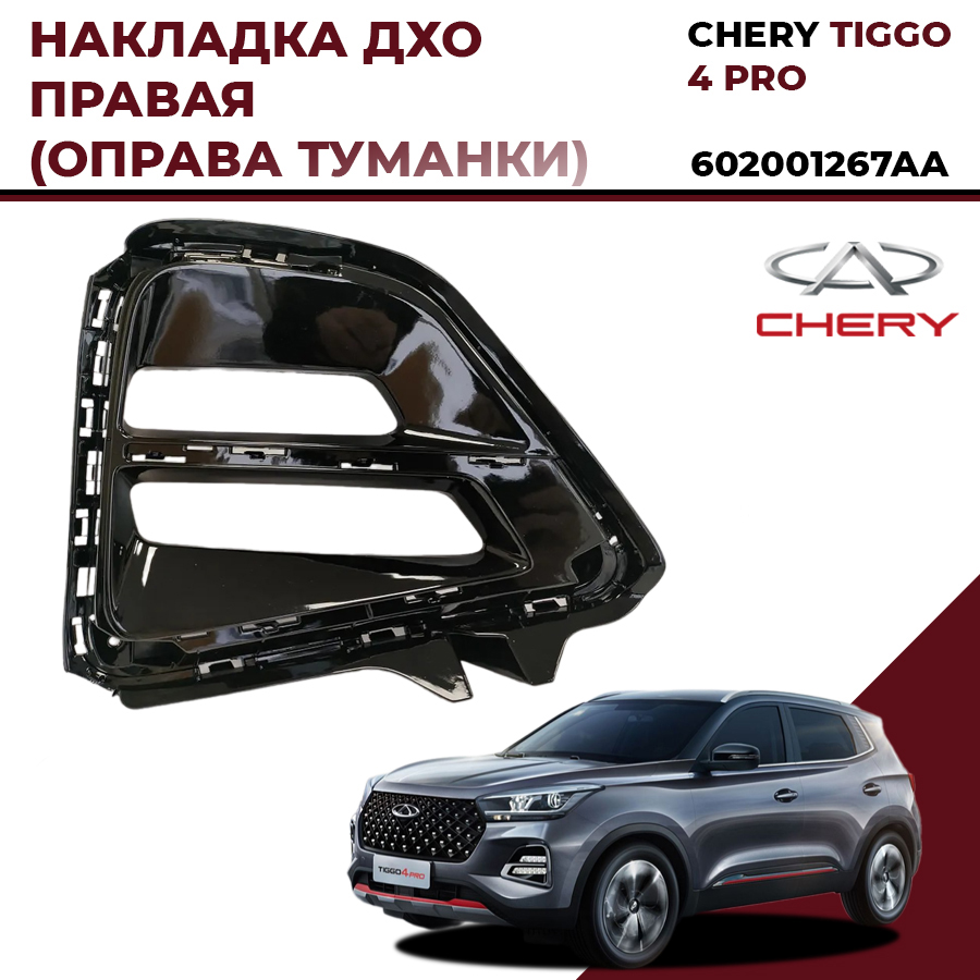 Накладка ДХО правая CHERY TIGGO 4 PRO, 602001267AA