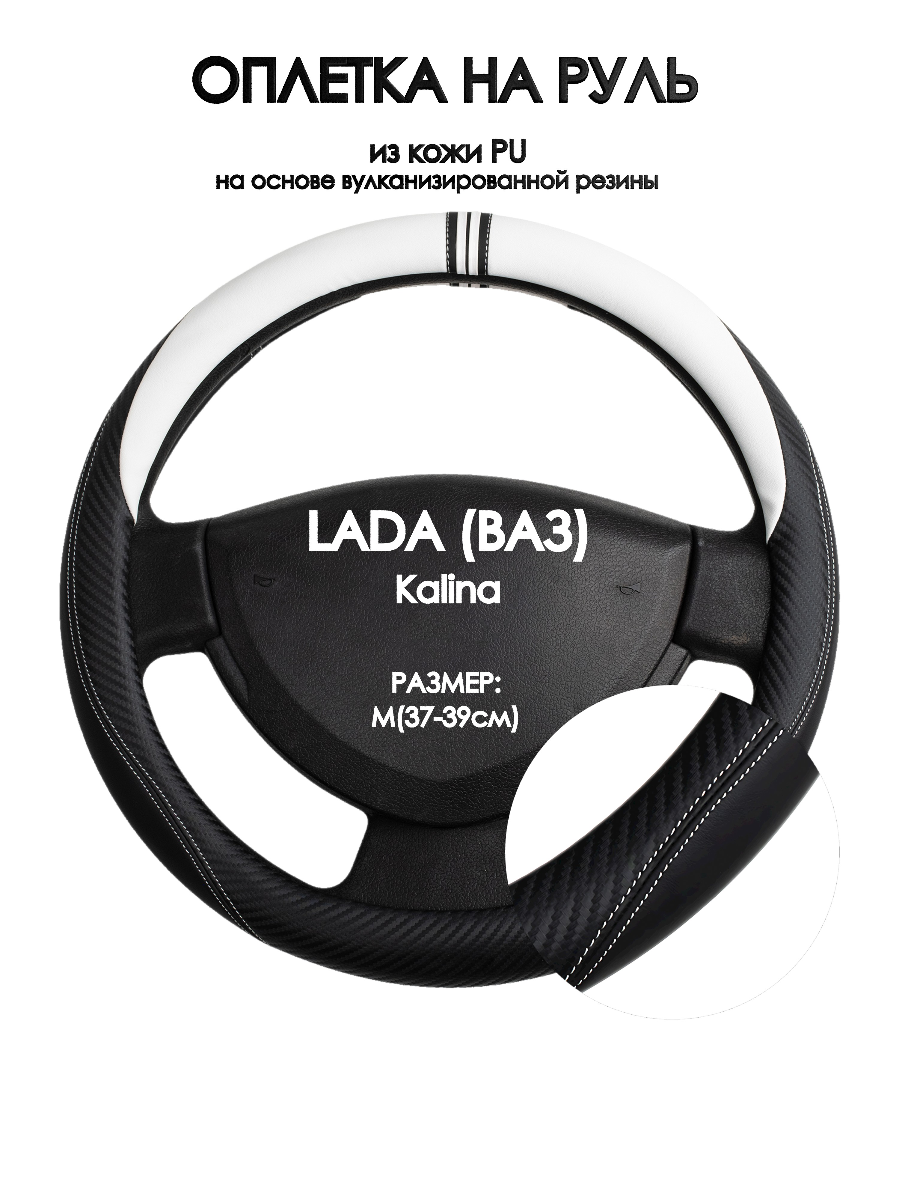 

Оплетка на руль Оплеточки LADA (ВАЗ) Kalina М(37-39см) 54, Белый;черный, LADA (ВАЗ) Kalina