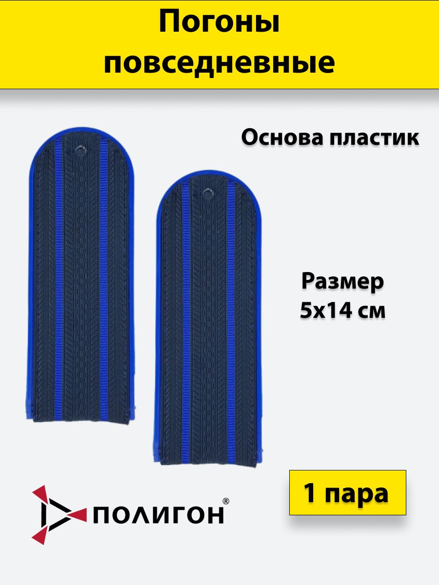 

Погоны Юстиция ПОЛИГОН темно-синие 2 васильковых просвет, пластик