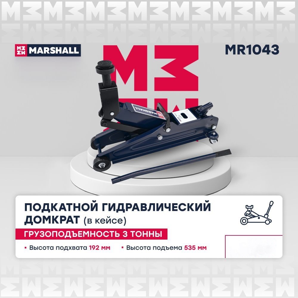 Подкатной гидравлический домкрат 3т 192-535мм в кейсе MARSHALL MR1043