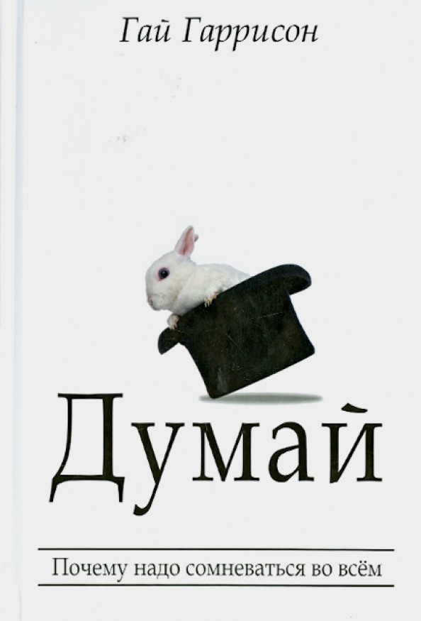 

Думай, Психология