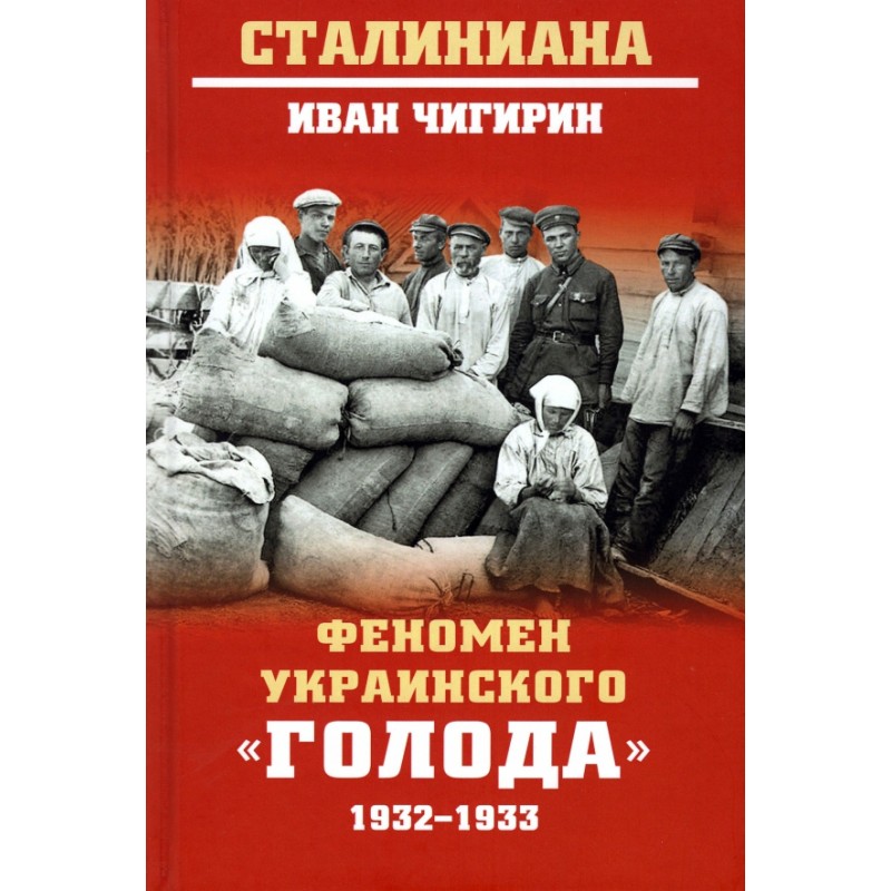 фото Книга феномен украинского "голода" 1932-1933 вече