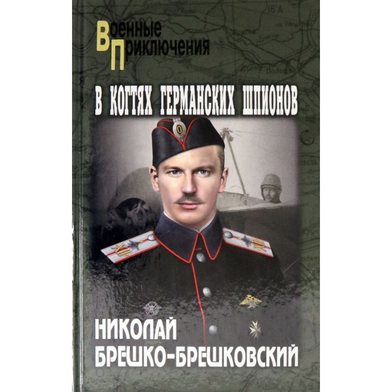 фото Книга в когтях германских шпионов вече