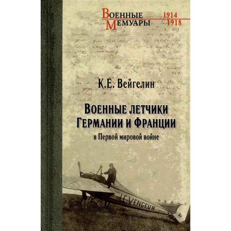 фото Книга военные летчики германии и франции в первой мировой войне вече