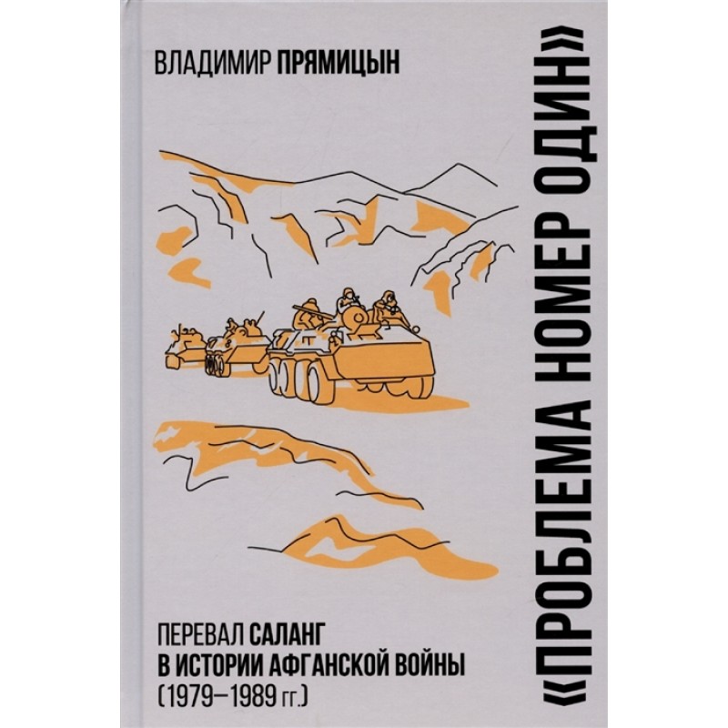 фото Книга проблема номер один. перевал саланг в истории афганской войны (1979-1989) вече