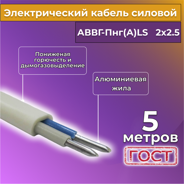 Кабель алюмниевый Альгиз К АВВГ-ПнгА-LS 2х25 5 м белый R452454-005 494₽