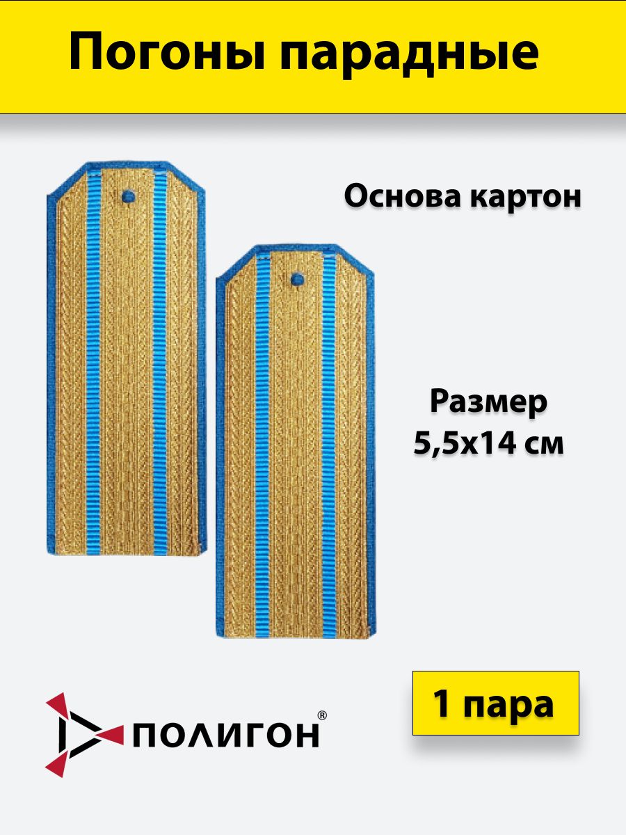 

Погоны парадные ПОЛИГОН ВВС 2 голубых просвета