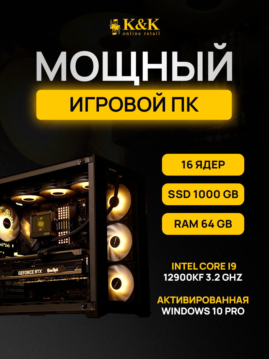 

Системный блок K&K i9 12900KF/RTX 4080 Super 16Gb/64Gb/1Tb SSD, i9 12900KF/RTX 4080 Super 16Gb