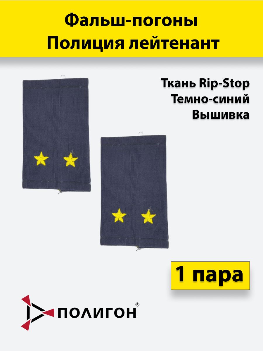 

Фальш погоны ПОЛИГОН Полиция темно-синие ткань рип-стоп Лейтенант вышитые, пара