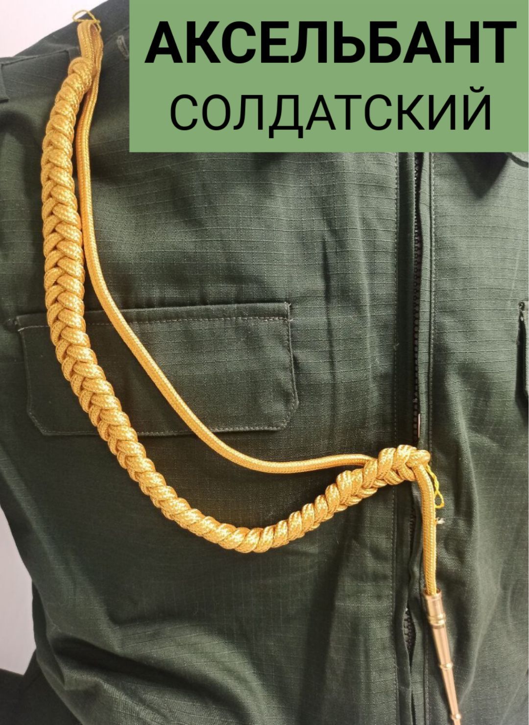 

Аксельбант солдатский ПОЛИГОН уставной корейская нить, цвет золото
