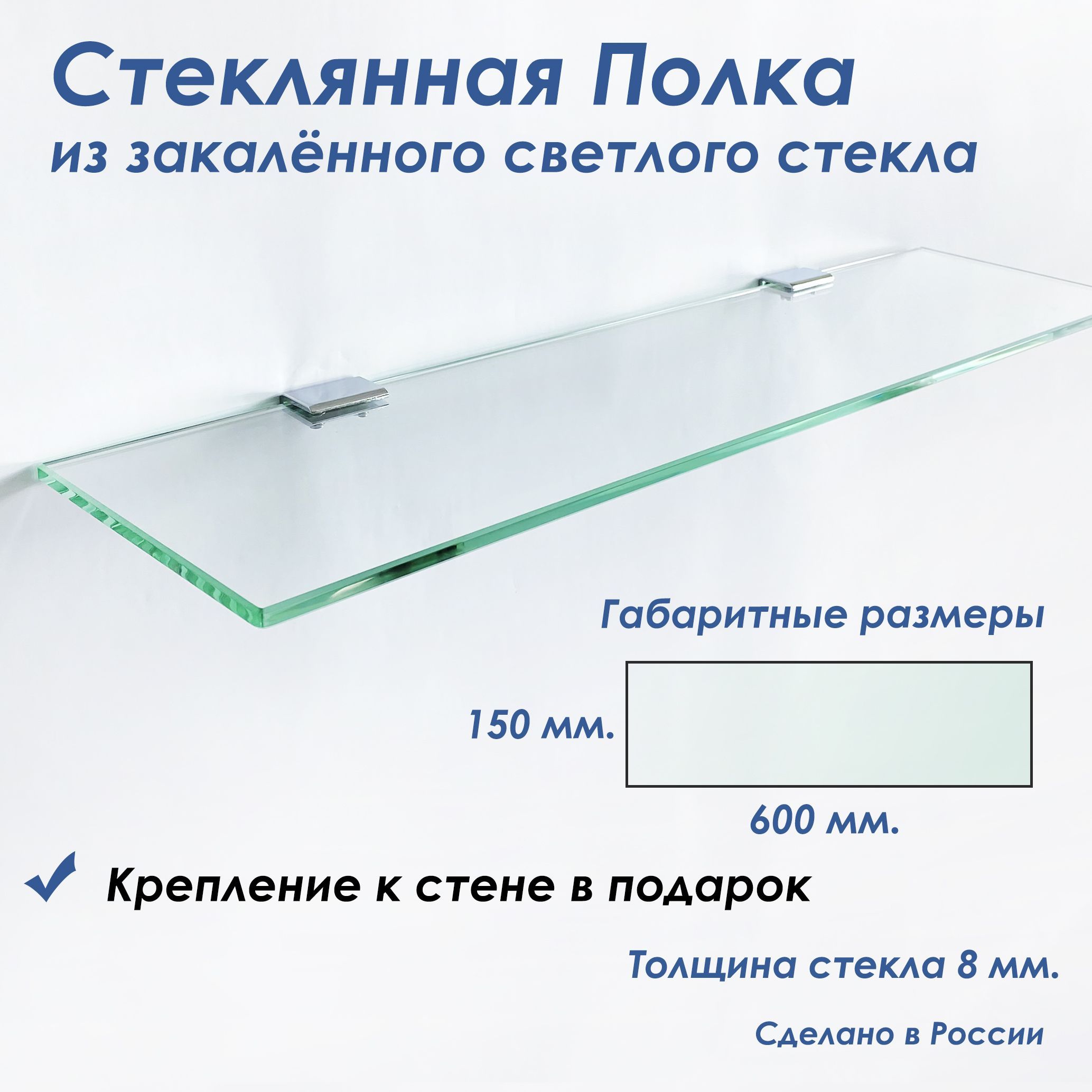 Полка СЕДАК из закаленного стекла, толщиной 8 мм 150х600 мм