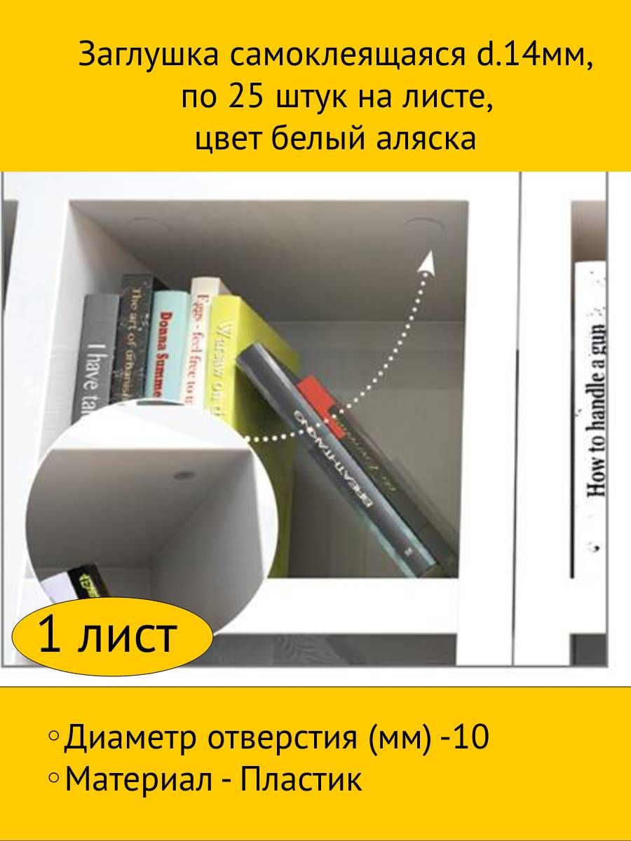 

Заглушка самоклеящаяся MAKMART d.14мм, по 25 штук на листе, белый аляска
