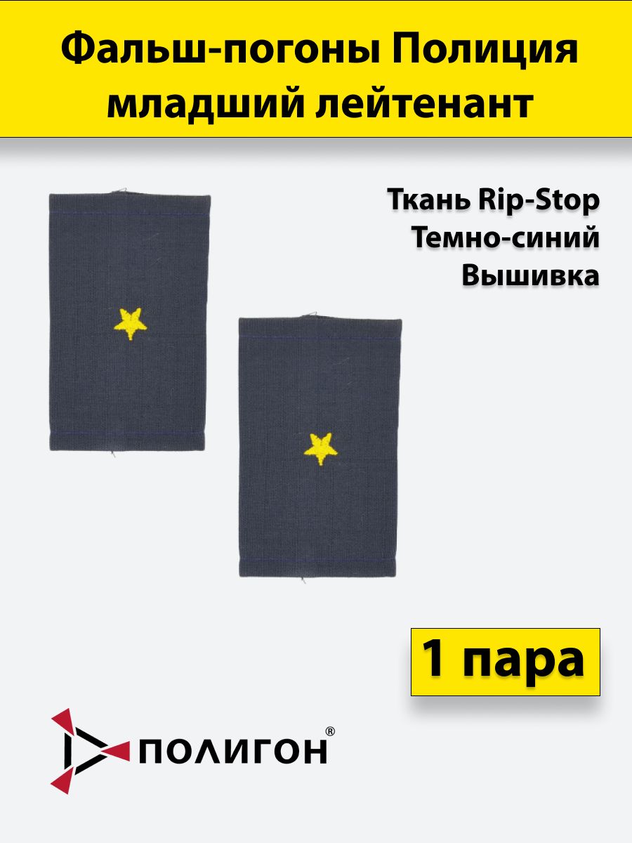 

Фальш погоны ПОЛИГОН Полиция темно-синие ткань рип-стоп Младший лейтенант вышитые, пара