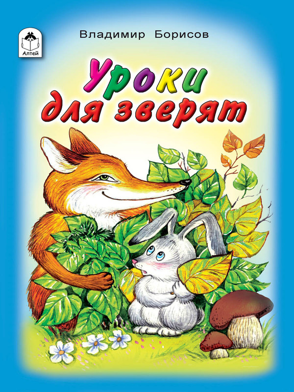 

Уроки для зверят, Стихи для малышей 7БЦ