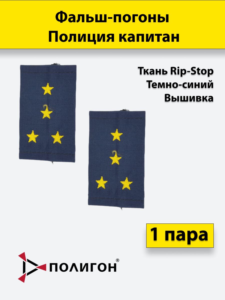 

Фальш погоны ПОЛИГОН Полиция темно-синие Rip-Stop Капитан вышитые, пара