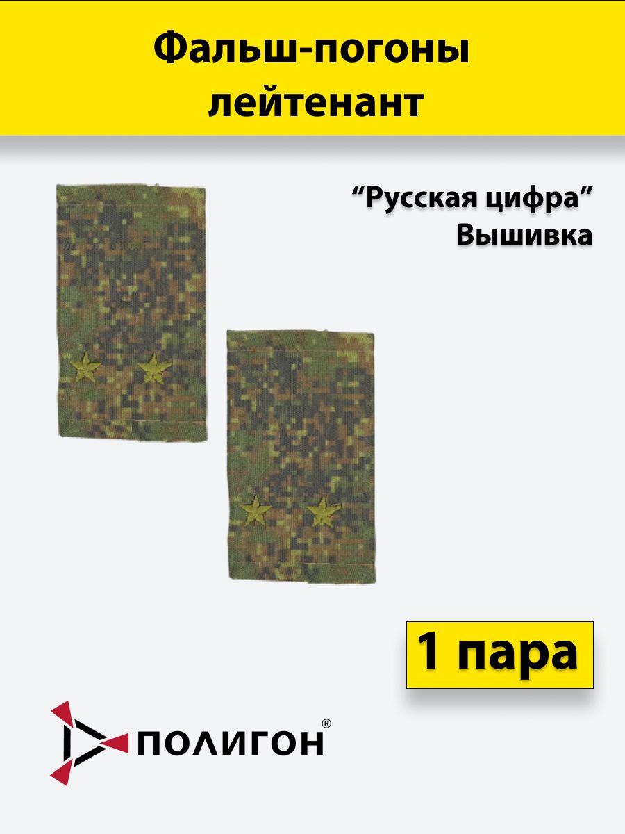 

Фальш погоны ПОЛИГОН русская цифра Лейтенант вышитые, пара