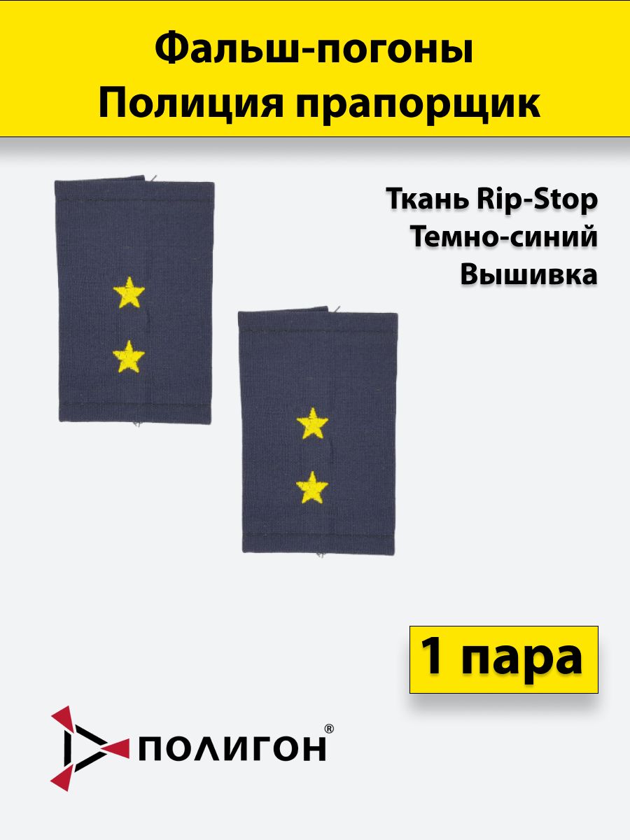 

Фальш погоны ПОЛИГОН Полиция темно-синие ткань рипстоп Прапорщик вышитые, пара