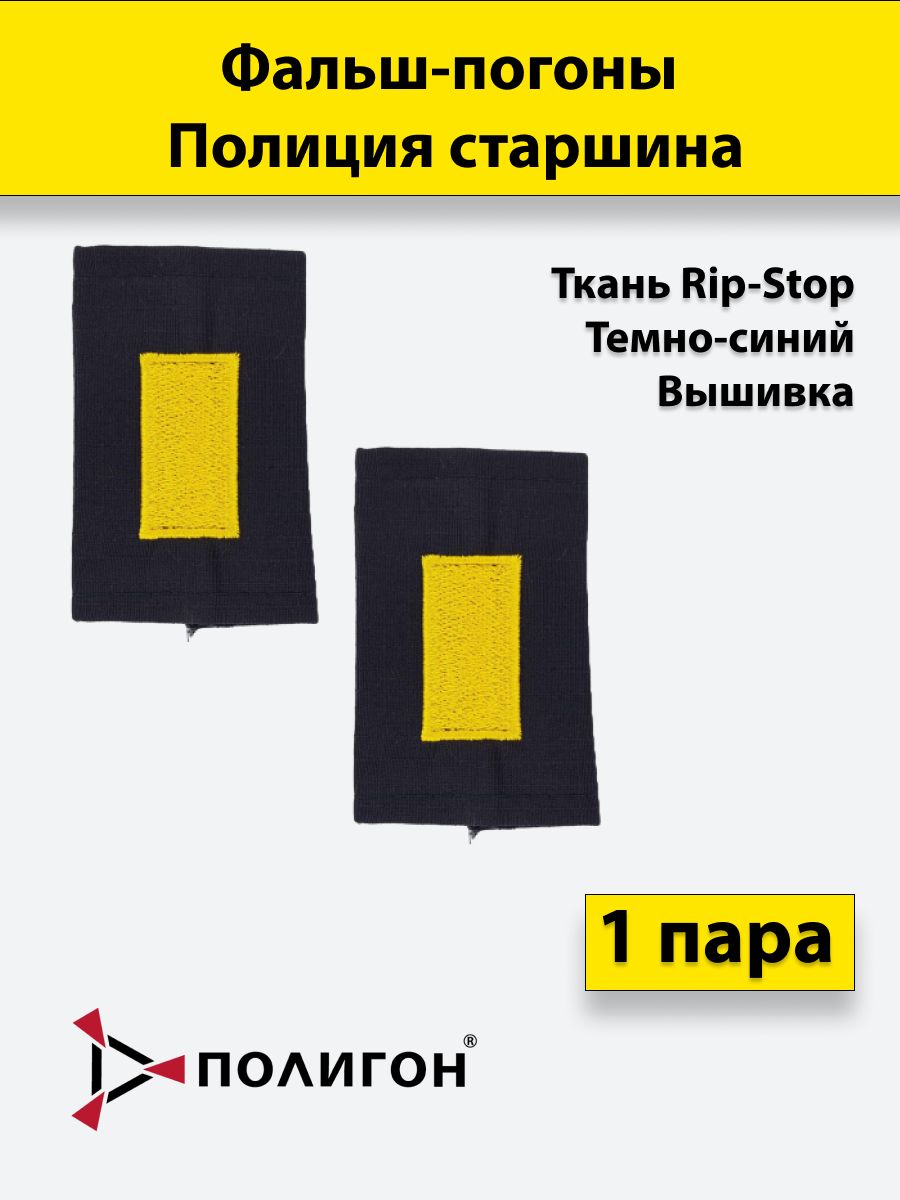 

Фальш погоны ПОЛИГОН Полиция темно-синие ткань рип-стоп Старшина вышитые, пара