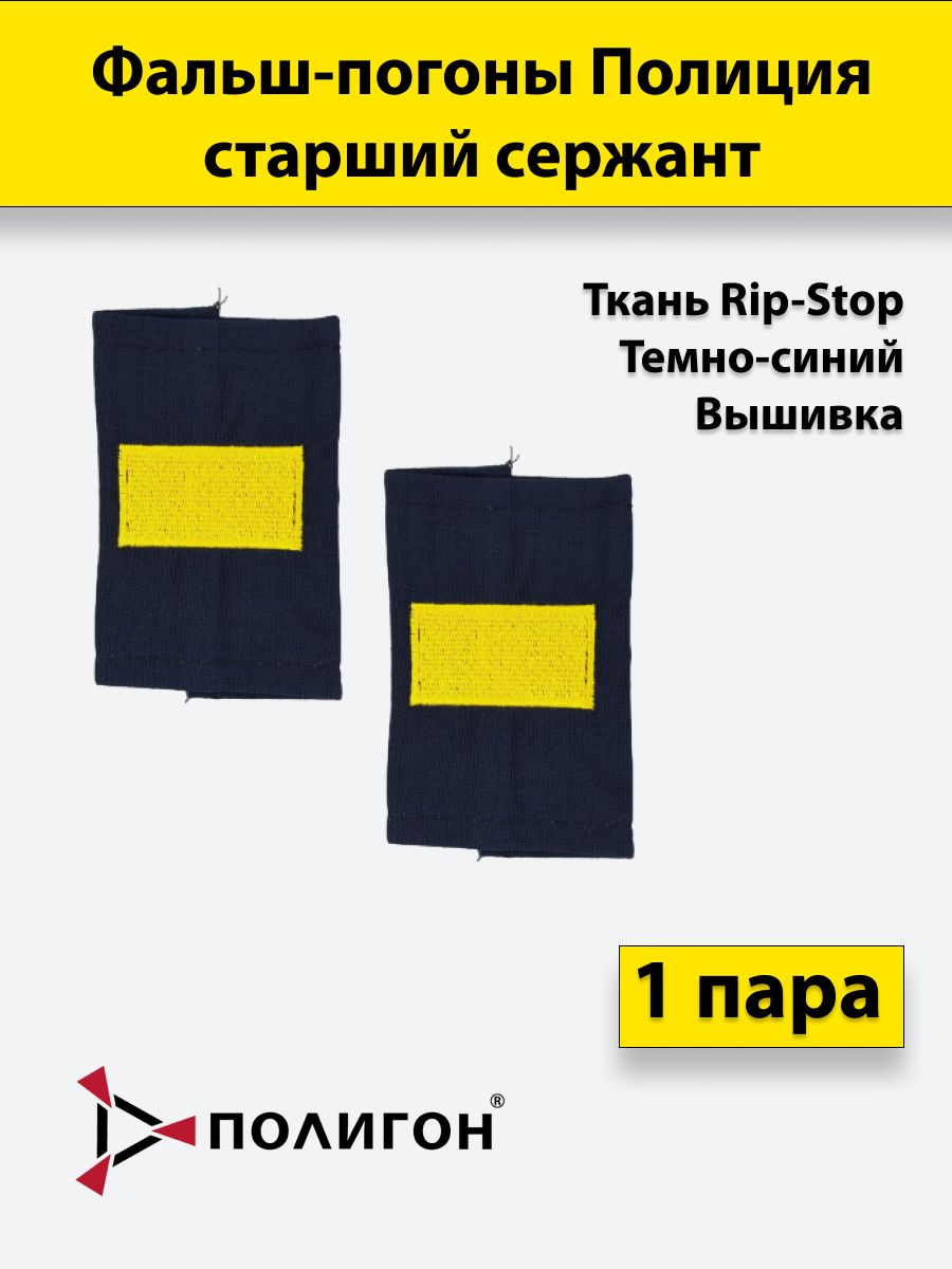 

Фальш погоны ПОЛИГОН Полиция темно-синие ткань рип-стоп Старший сержант вышитые, пара