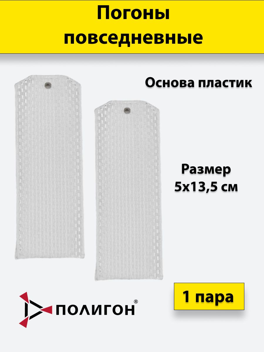 

Погоны белые ПОЛИГОН чистые, на пластике