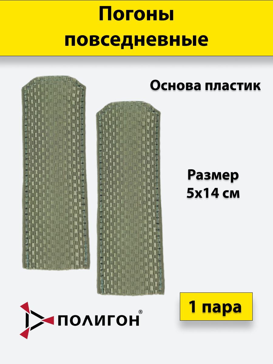 

Погоны светло-оливковые ПОЛИГОН чистые на рубашку галунные,пластик
