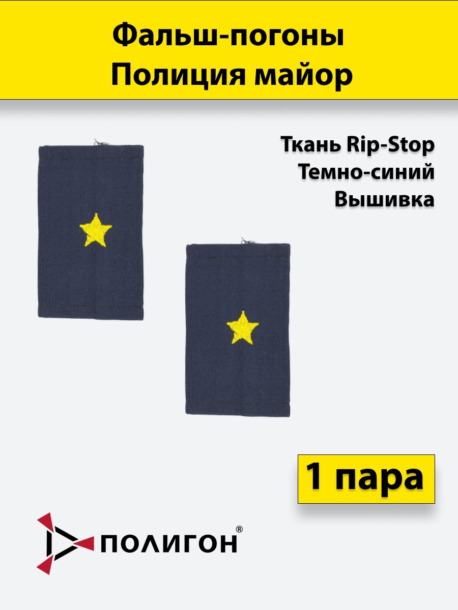 

Фальш погоны ПОЛИГОН Полиция темно-синие Майор тканьрип-стоп вышитые, пара