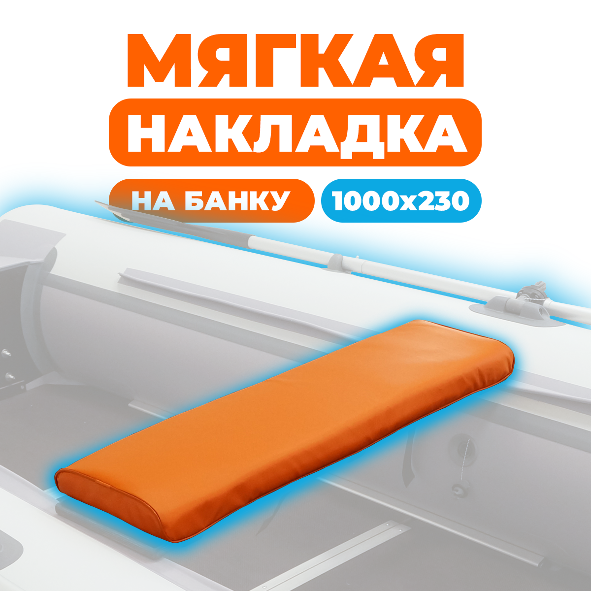 Мягкая накладка River Boats на сидение лодки 1000х230х50 (оранжевая)