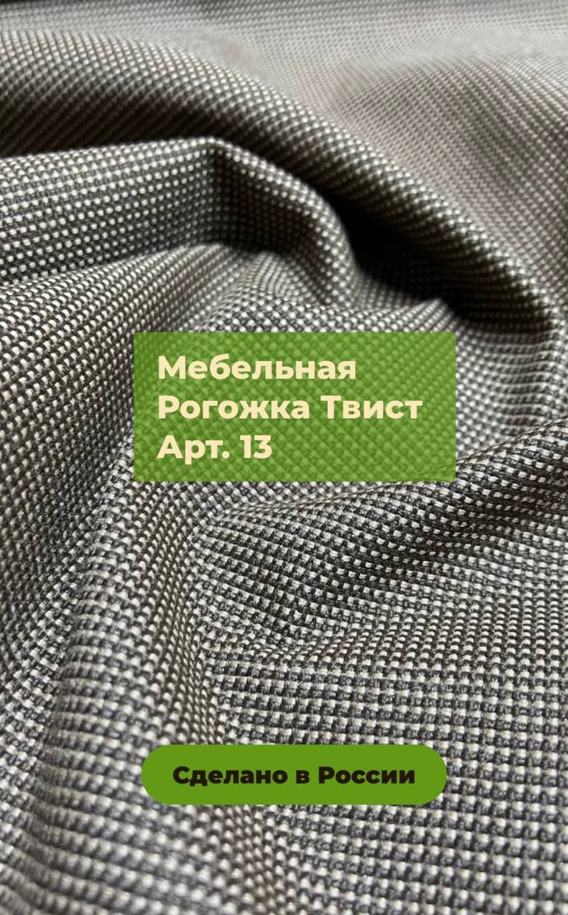 

Ткань мебельная TKANOFF Twist Рогожка коричневая 13, 100х132 см, Twist