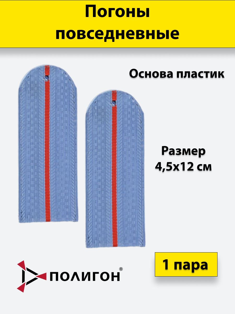 

Погоны серо-голубые ПОЛИГОН 1 красный просвет Полиция на серо-голубую рубашку,12 см