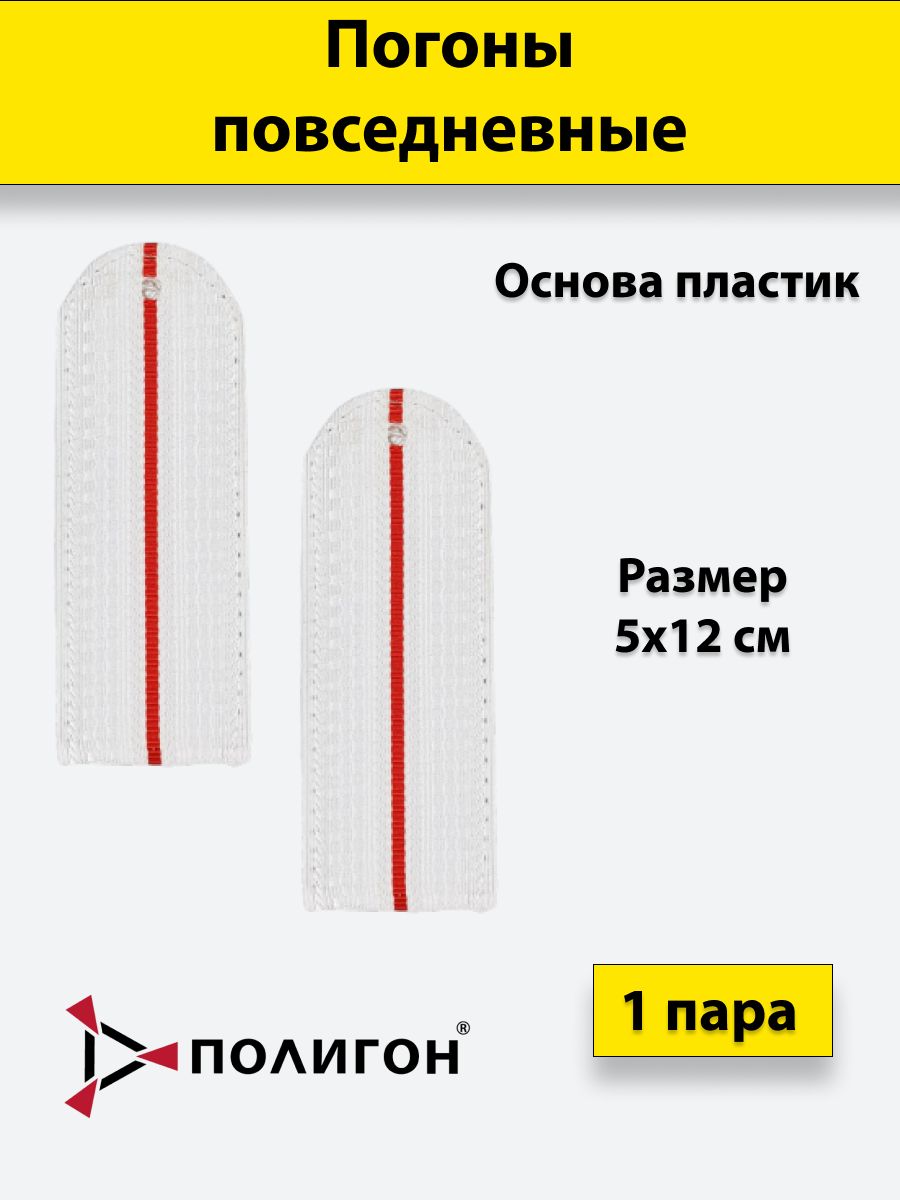 

Погоны белые ПОЛИГОН Полиция 1 красный просвет на белую рубашку без канта, пластик, 12см