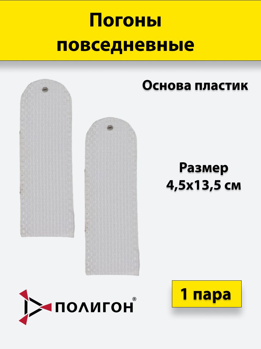 

Погоны белые ПОЛИГОН Полиция чистые на белую рубашку без канта, пластик