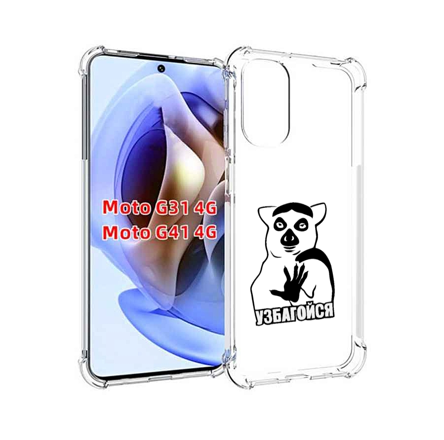 

Чехол MyPads узбагойся для Motorola Moto G31 4G / G41 4G, Прозрачный, Tocco