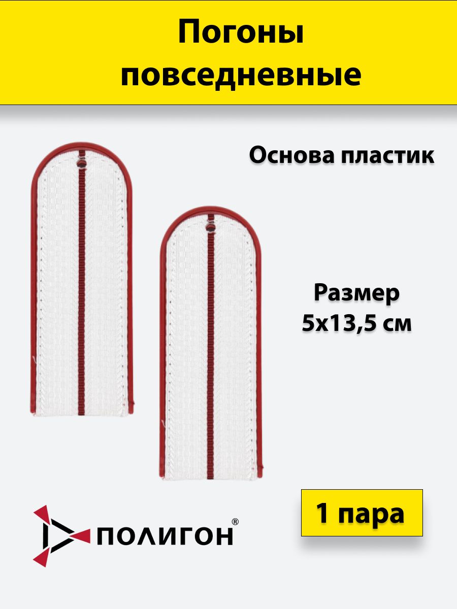

Погоны белые ПОЛИГОН краповый кант 1 краповый просвет ФСИН на белую рубашку, пластик