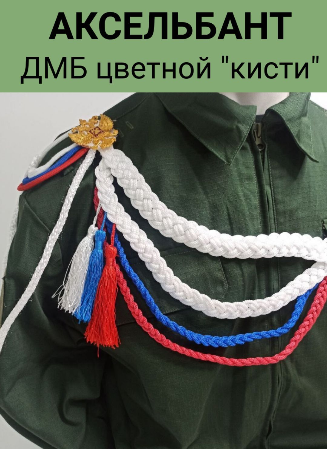 

Аксельбант ДМБ ПОЛИГОН цветной, кисти