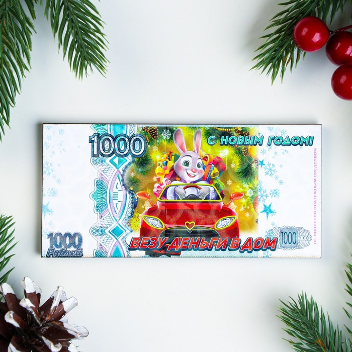 

Магнит новогодний купюра Символ года 2023. Везу деньги в дом