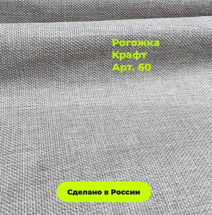 

Ткань мебельная TKANOFF Крафт, рогожка,белая 60, 100х142 см, Крафт