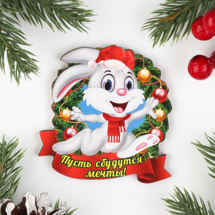 

Магнит новогодний Пусть сбудутся мечты! заяц и шарики, 7х8см