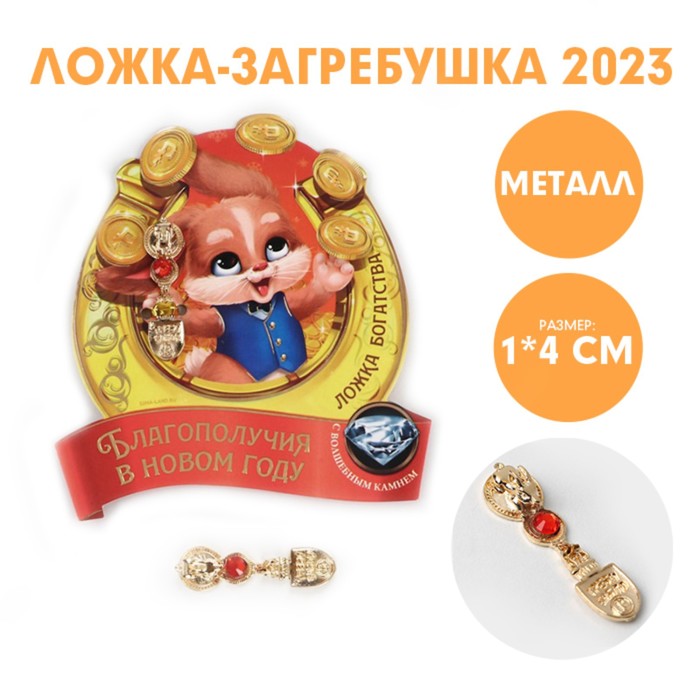 

Ложка-загребушка c каменем Сказочно богатого года!, 7 х 7 см
