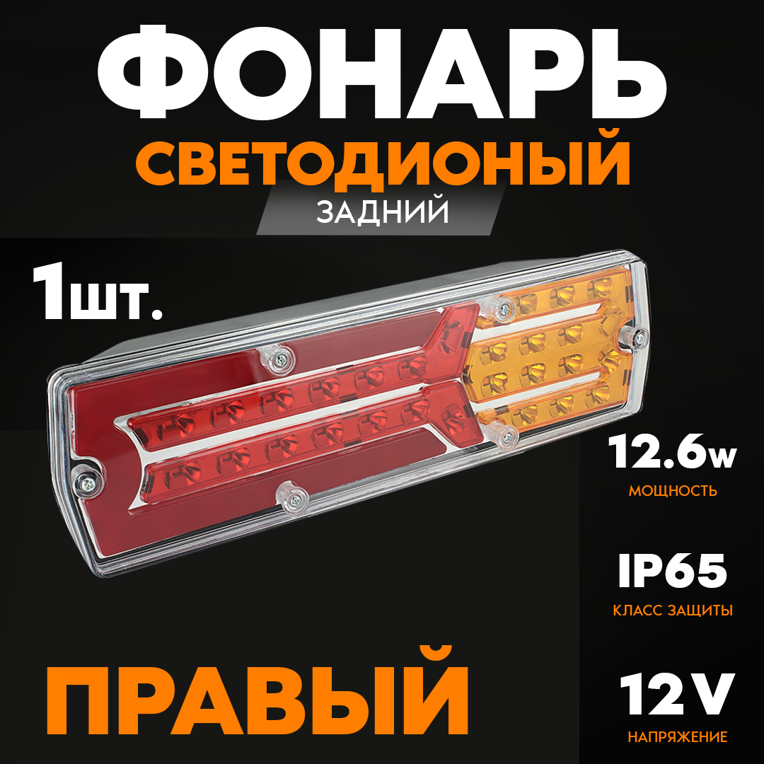 Фонарь задний AT 24V, правый с разъемом, 325х100х85мм, 42LED, 8.4W