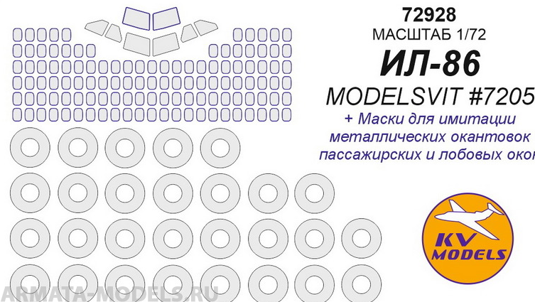 72928KV Окрасочная маска Ил-86 ModelSvit 7205  маски на диски и колеса