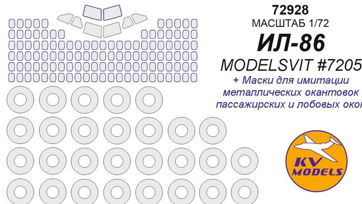 72928KV Окрасочная маска Ил-86 ModelSvit 7205  маски на диски и колеса