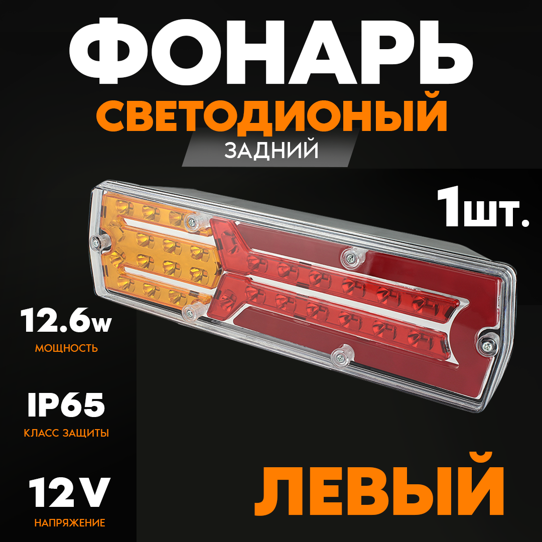 

Фонарь задний AT 24V, левый с разъемом, 325х100х85мм, 42LED, 8.4W, 24В