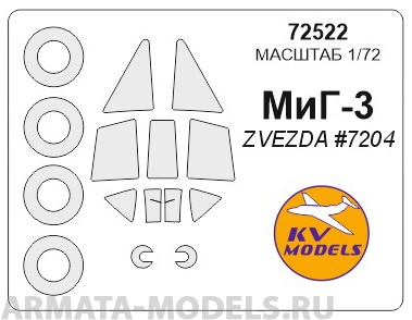 72522KV Окрасочная маска МиГ-3  маски на диски и колеса для моделей фирмы ZVEZDA