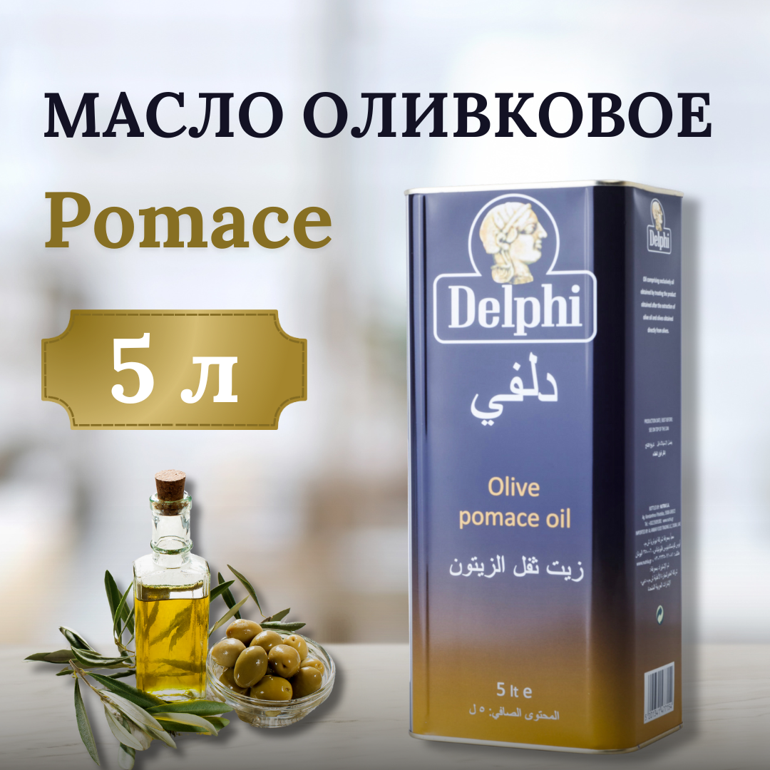 Оливковое масло Delphi Pomace 5 л 6300₽