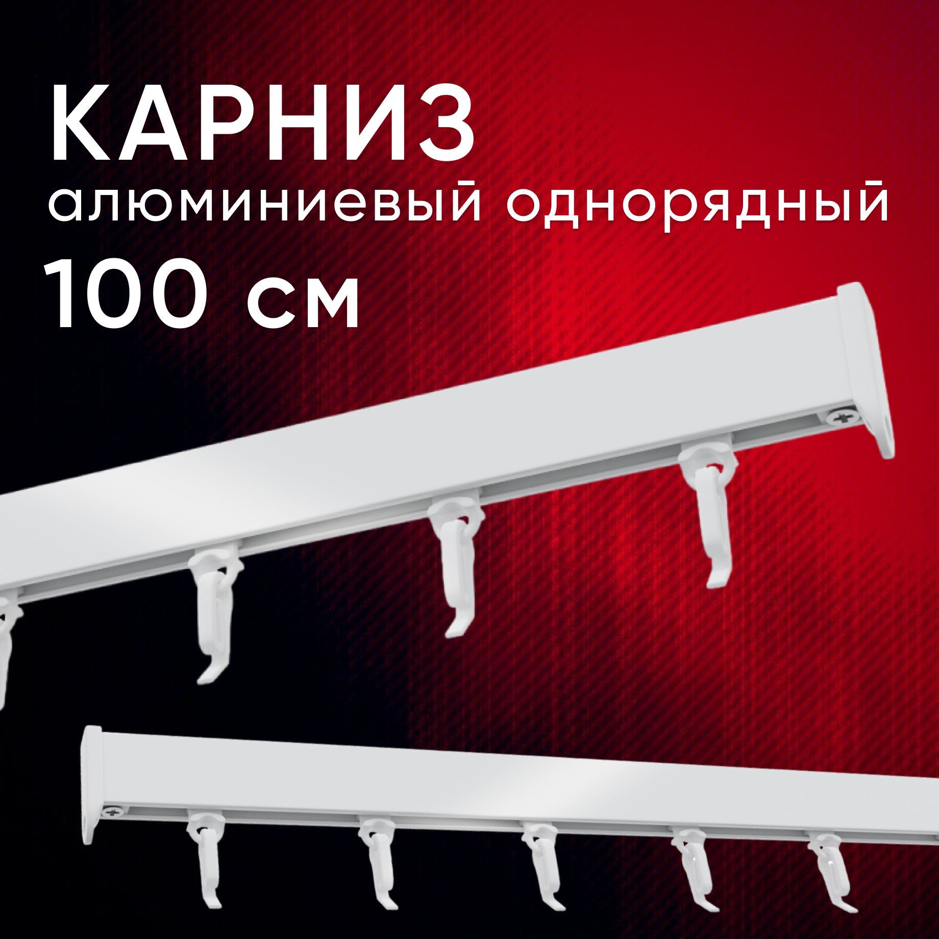 

Карниз для штор и тюля Уют потолочный Симпл 100 см однорядный Белый, СимплКарн123